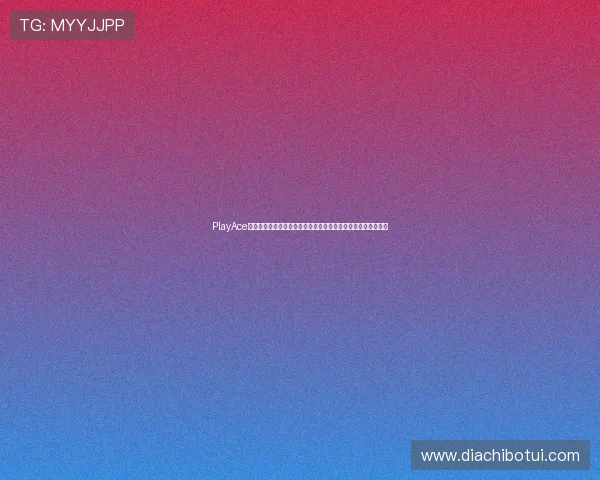 PlayAce捕鱼如何借助世界杯热点提升品牌影响力与市场份额的策略分析